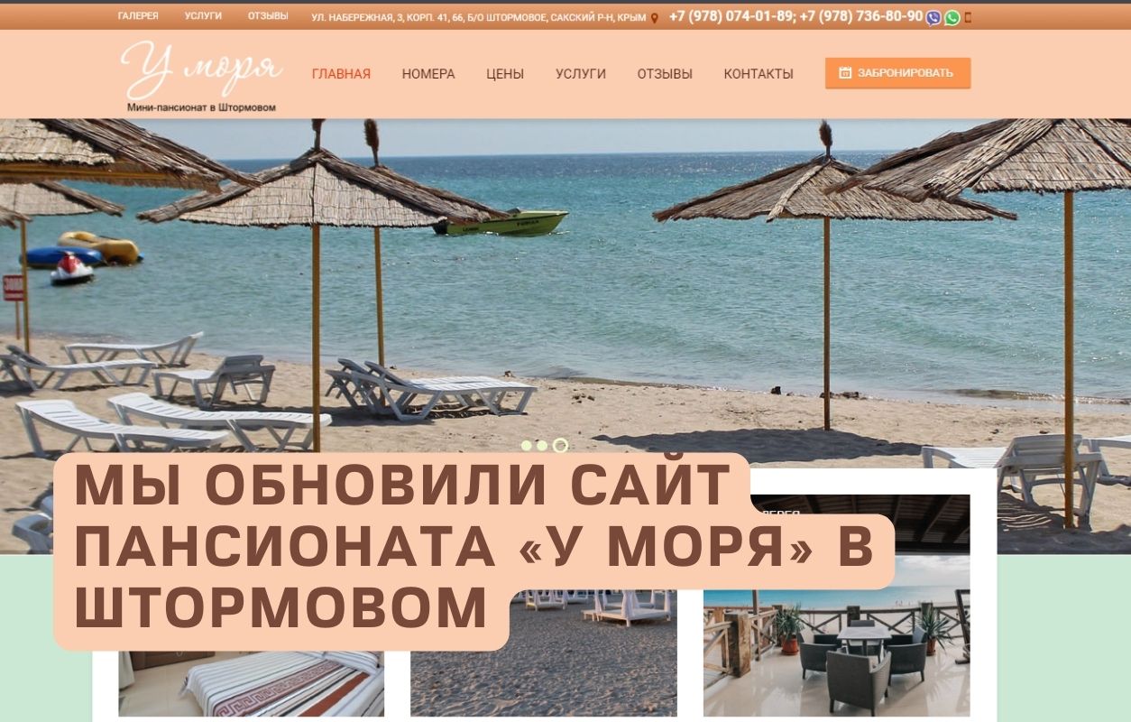 официальный сайт пансионата в Штормовом «У моря»